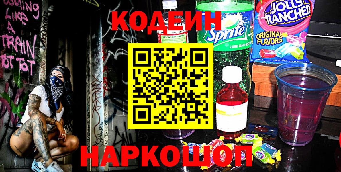 Кодеиновый сироп Lean Purple Drank  Вход с VPN  Codein Purple Drank  Губкинский 